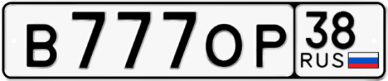 Купить гос номер В777ОР 38