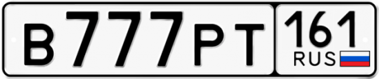 Купить гос номер В777РТ 161