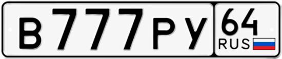 Купить гос номер В777РУ 64