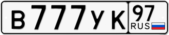 Купить гос номер В777УК 97