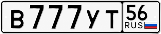 Купить гос номер В777УТ 56