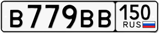 Купить гос номер В779ВВ 150
