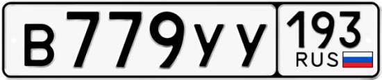 Купить гос номер В779УУ 193