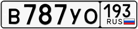 Купить гос номер В787УО 193