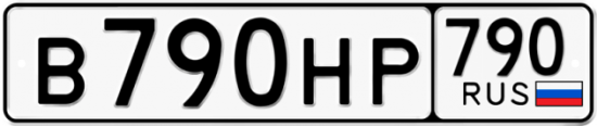 Купить гос номер В790НР 790