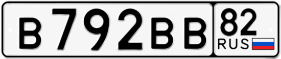 Купить гос номер В792ВВ 82