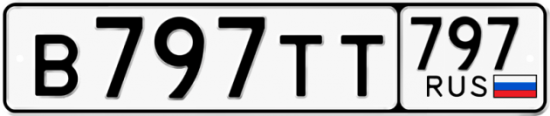 Купить гос номер В797ТТ 797