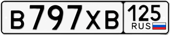 Купить гос номер В797ХВ 125