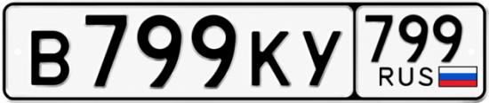 Купить гос номер В799КУ 799