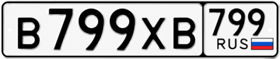Купить гос номер В799ХВ 799