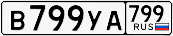 Купить гос номер В799УА 799