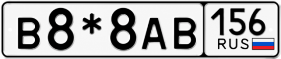 Купить гос номер В8*8АВ 156
