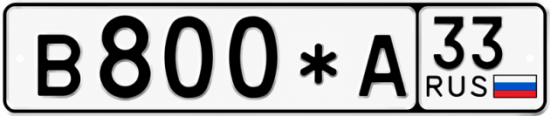 Купить гос номер В800*А 33