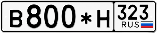 Купить гос номер В800*Н 323