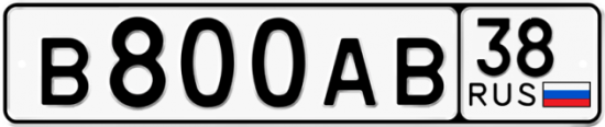 Купить гос номер В800АВ 38