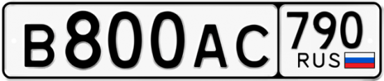Купить гос номер В800АС 790