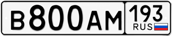 Купить гос номер В800АМ 193