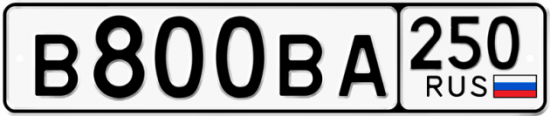 Купить гос номер В800ВА 250