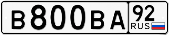 Купить гос номер В800ВА 92