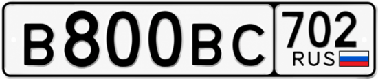 Купить гос номер В800ВС 702