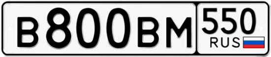 Купить гос номер В800ВМ 550