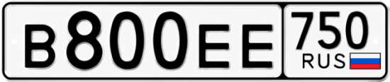 Купить гос номер В800ЕЕ 750