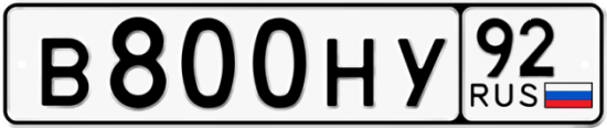 Купить гос номер В800НУ 92