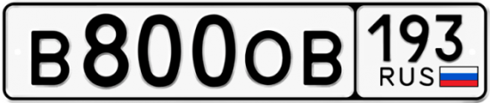 Купить гос номер В800ОВ 193
