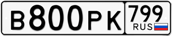 Купить гос номер В800РК 799