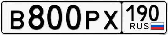 Купить гос номер В800РХ 190