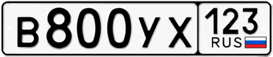 Купить гос номер В800УХ 123