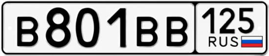 Купить гос номер В801ВВ 125