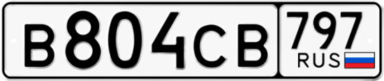 Купить гос номер В804СВ 797