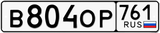 Купить гос номер В804ОР 761