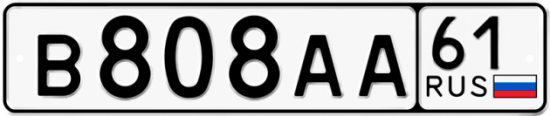 Купить гос номер В808АА 61
