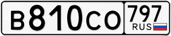Купить гос номер В810СО 797