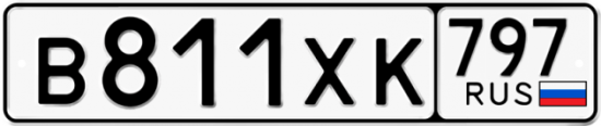 Купить гос номер В811ХК 797