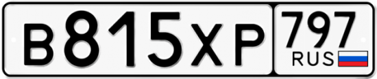 Купить гос номер В815ХР 797