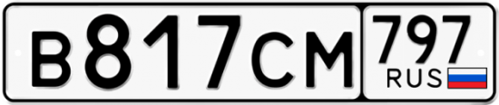 Купить гос номер В817СМ 797