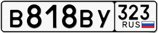 Купить гос номер В818ВУ 323
