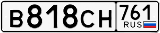 Купить гос номер В818СН 761