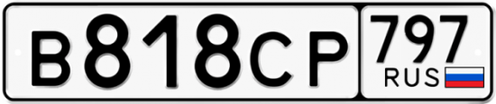 Купить гос номер В818СР 797