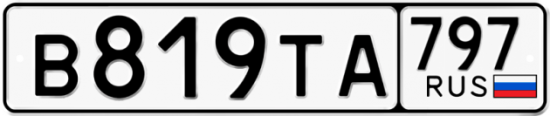 Купить гос номер В819ТА 797