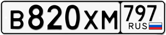 Купить гос номер В820ХМ 797