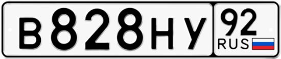 Купить гос номер В828НУ 92
