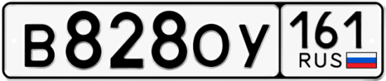 Купить гос номер В828ОУ 161