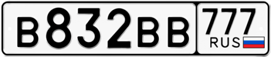 Купить гос номер В832ВВ 777