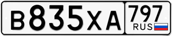 Купить гос номер В835ХА 797