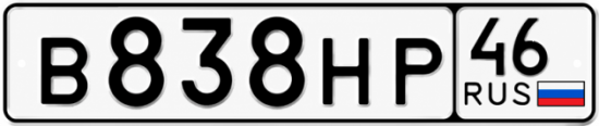 Купить гос номер В838НР 46