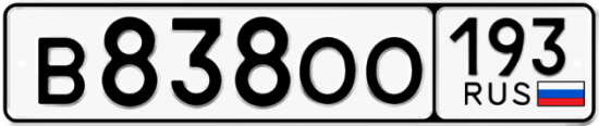 Купить гос номер В838ОО 193